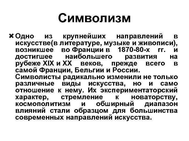 Символизм Одно из крупнейших направлений в искусстве в литературе, музыке и живописи), ( возникшее