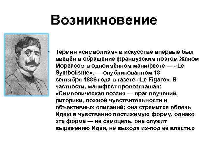 Возникновение • Термин «символизм» в искусстве впервые был введён в обращение французским поэтом Жаном