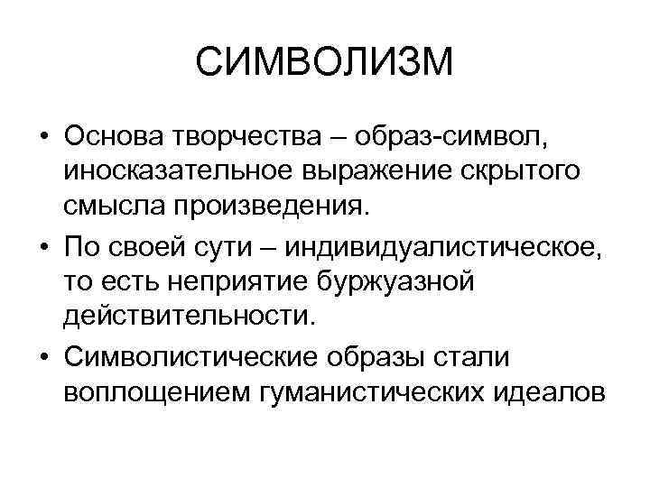 СИМВОЛИЗМ • Основа творчества – образ-символ, иносказательное выражение скрытого смысла произведения. • По своей