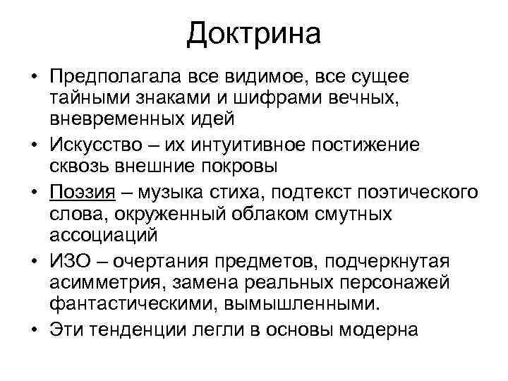 Доктрина • Предполагала все видимое, все сущее тайными знаками и шифрами вечных, вневременных идей