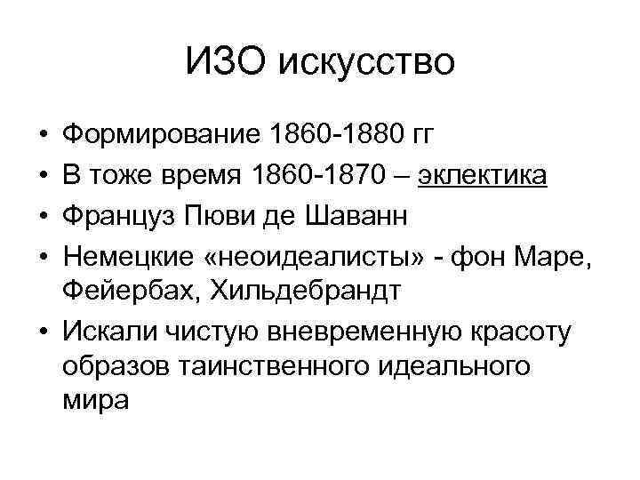 ИЗО искусство • • Формирование 1860 -1880 гг В тоже время 1860 -1870 –