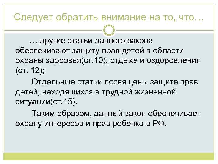 Следует обратить внимание на то, что… … другие статьи данного закона обеспечивают защиту прав