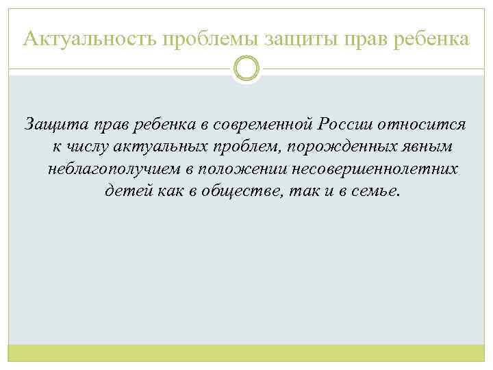 Актуальность проекта права несовершеннолетних