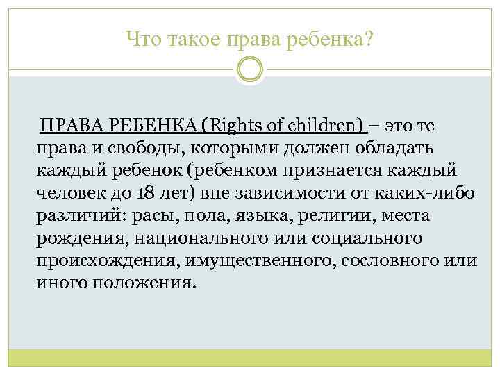 Что такое права ребенка? ПРАВА РЕБЕНКА (Rights of children) – это те права и