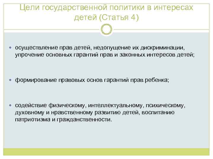 Цели государственной политики в интересах детей (Статья 4) осуществление прав детей, недопущение их дискриминации,