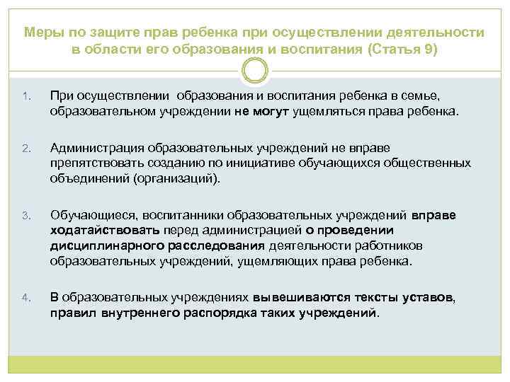 Меры по защите прав ребенка при осуществлении деятельности в области его образования и воспитания