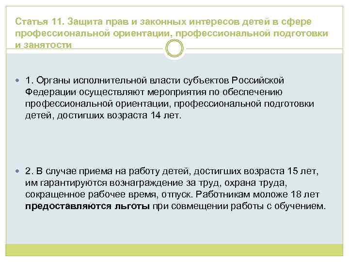 Статья защита. Прав и законных интересов детей. Защита прав и законных интересов. Права и законные интересы. Обеспечение прав и законных интересов несовершеннолетних.