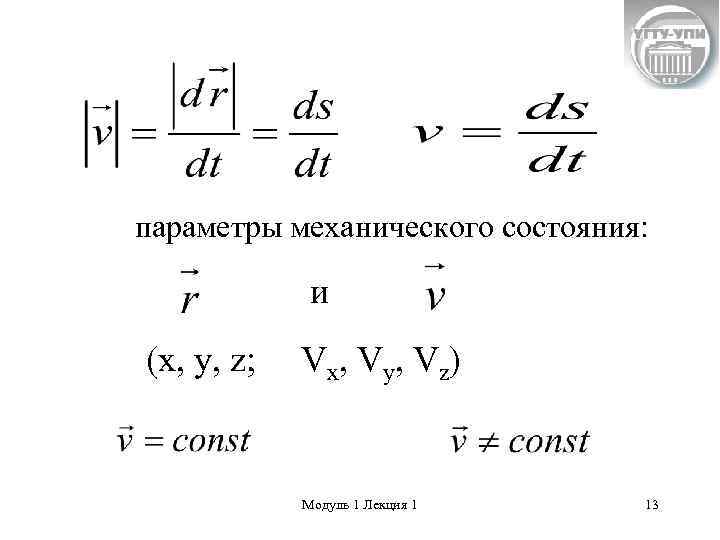 параметры механического состояния: и (x, y, z; V x, V y, V z )