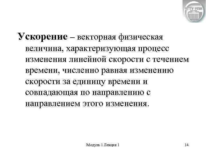 Ускорение – векторная физическая величина, характеризующая процесс изменения линейной скорости с течением времени, численно