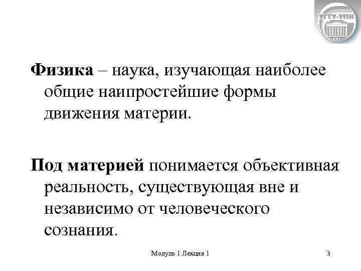 Физика – наука, изучающая наиболее общие наипростейшие формы движения материи. Под материей понимается объективная