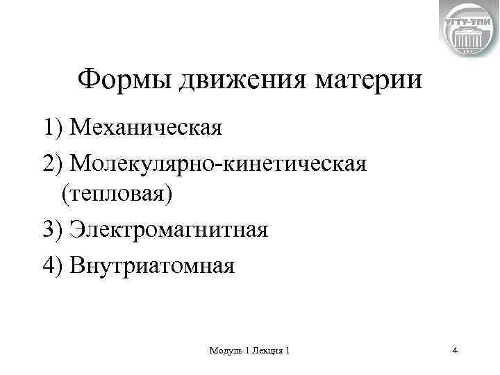 Формы движения материи 1) Механическая 2) Молекулярно-кинетическая (тепловая) 3) Электромагнитная 4) Внутриатомная Модуль 1