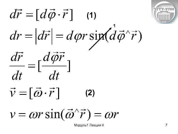 (1) 1 (2) Модуль1 Лекция 4 7 