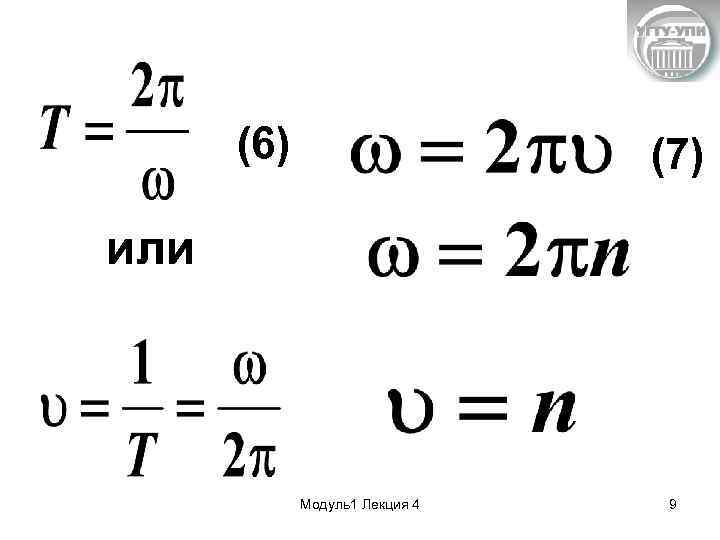 (6) (7) или Модуль1 Лекция 4 9 