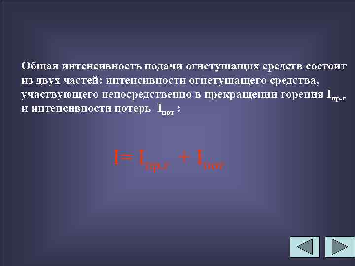 Общая интенсивность подачи огнетушащих средств состоит из двух частей: интенсивности огнетушащего средства, участвующего непосредственно