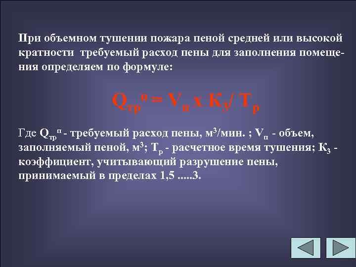 При объемном тушении пожара пеной средней или высокой кратности требуемый расход пены для заполнения
