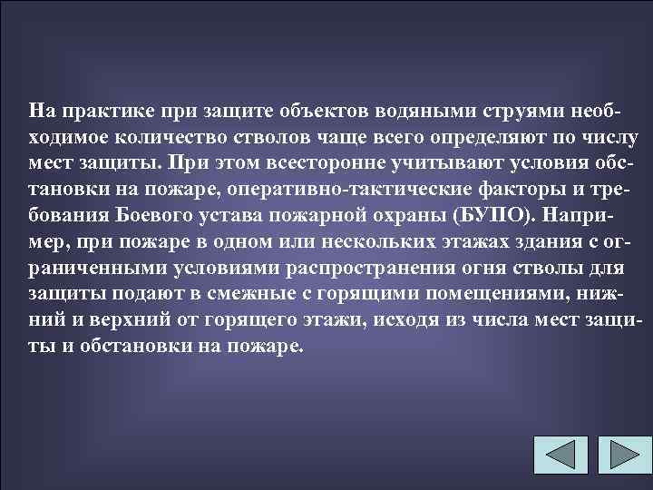 На практике при защите объектов водяными струями необходимое количестволов чаще всего определяют по числу