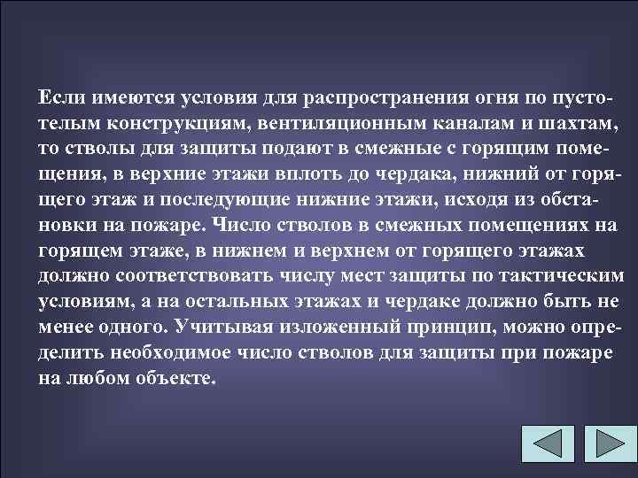 Если имеются условия для распространения огня по пустотелым конструкциям, вентиляционным каналам и шахтам, то