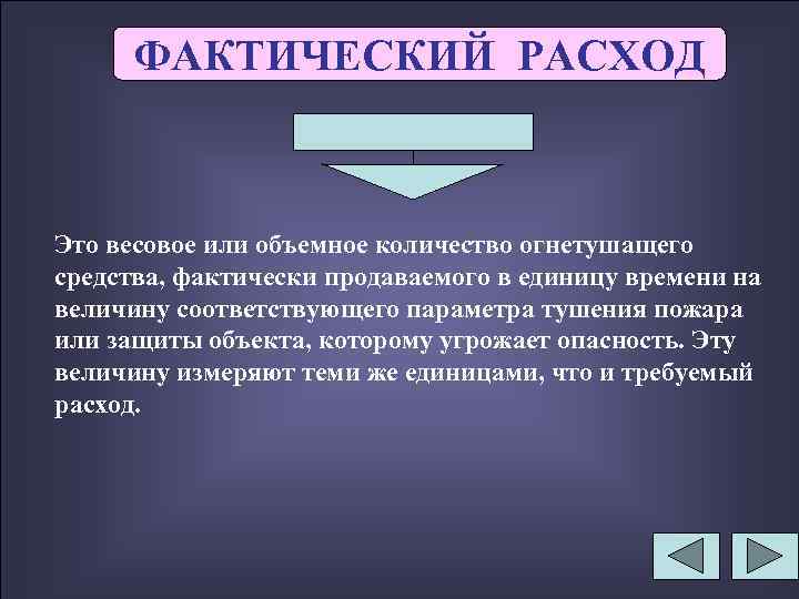 ФАКТИЧЕСКИЙ РАСХОД Это весовое или объемное количество огнетушащего средства, фактически продаваемого в единицу времени