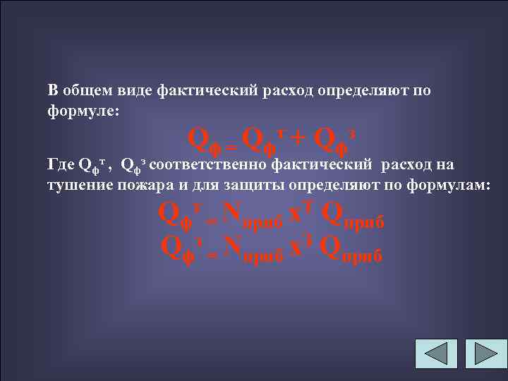 В общем виде фактический расход определяют по формуле: Q ф = Q фт +