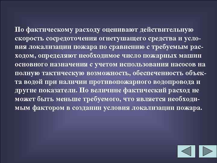 По фактическому расходу оценивают действительную скорость сосредоточения огнетушащего средства и условия локализации пожара по