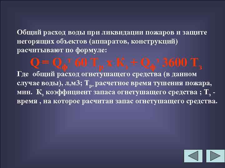 Общий расход воды при ликвидации пожаров и защите негорящих объектов (аппаратов, конструкций) расчитывают по