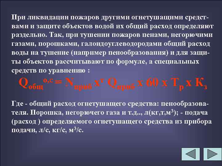 При ликвидации пожаров другими огнетушащими средствами и защите объектов водой их общий расход определяют