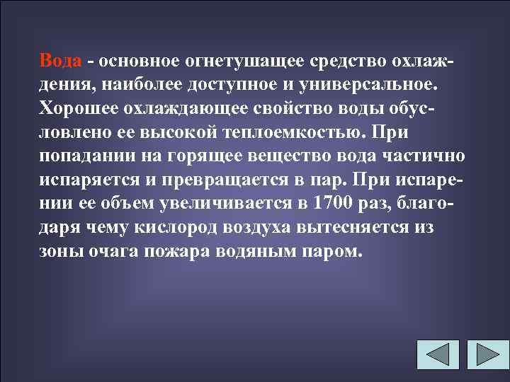 Вода - основное огнетушащее средство охлаждения, наиболее доступное и универсальное. Хорошее охлаждающее свойство воды