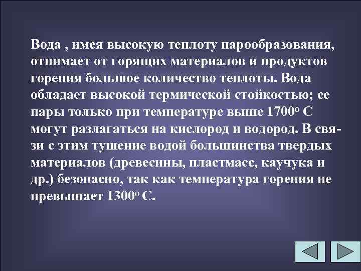 Вода , имея высокую теплоту парообразования, отнимает от горящих материалов и продуктов горения большое