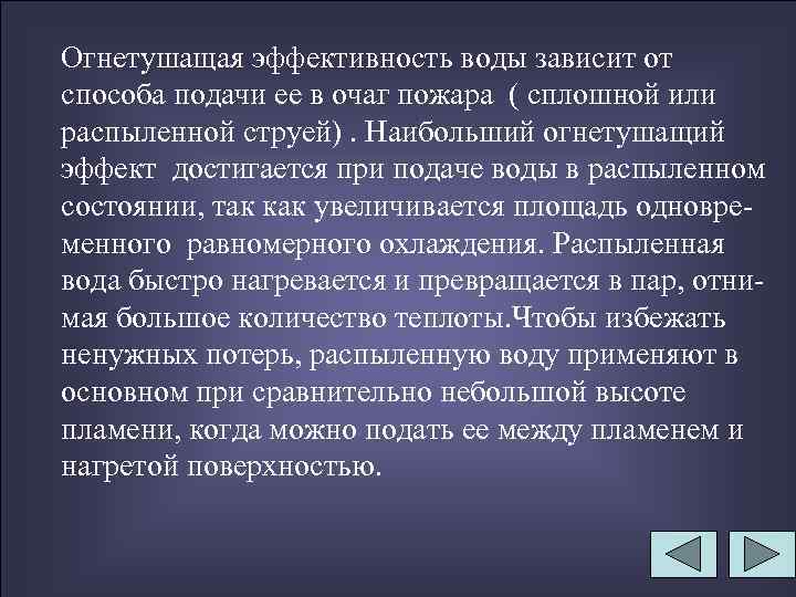 Огнетушащая эффективность воды зависит от способа подачи ее в очаг пожара ( сплошной или