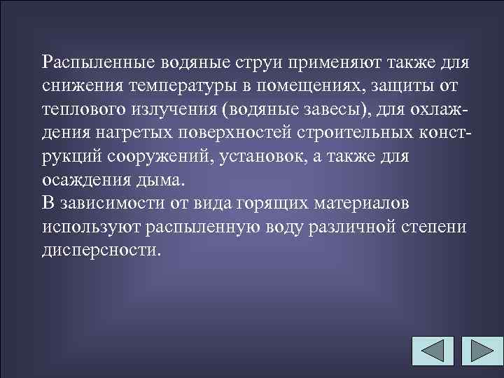 Распыленные водяные струи применяют также для снижения температуры в помещениях, защиты от теплового излучения