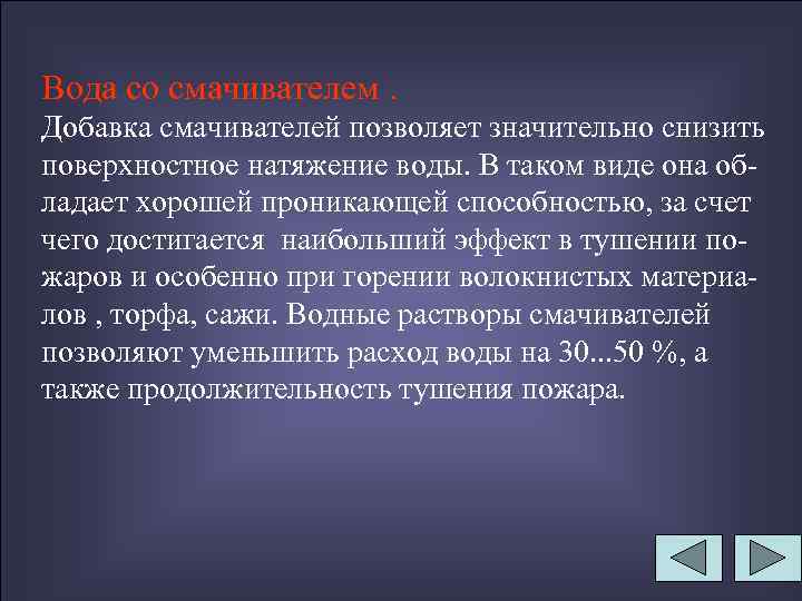 Вода со смачивателем. Добавка смачивателей позволяет значительно снизить поверхностное натяжение воды. В таком виде