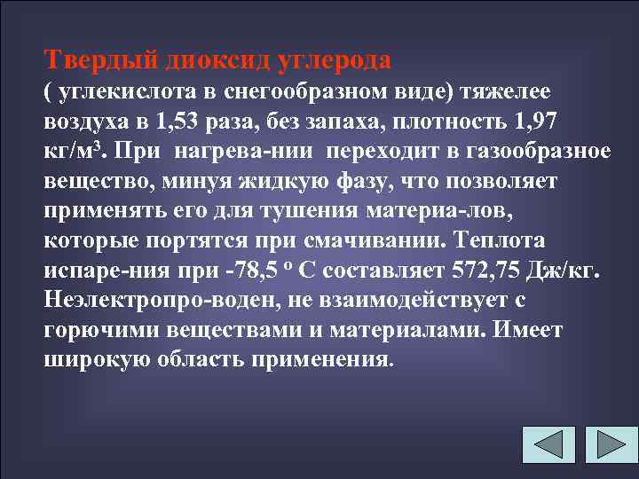 Твердый диоксид углерода ( углекислота в снегообразном виде) тяжелее воздуха в 1, 53 раза,