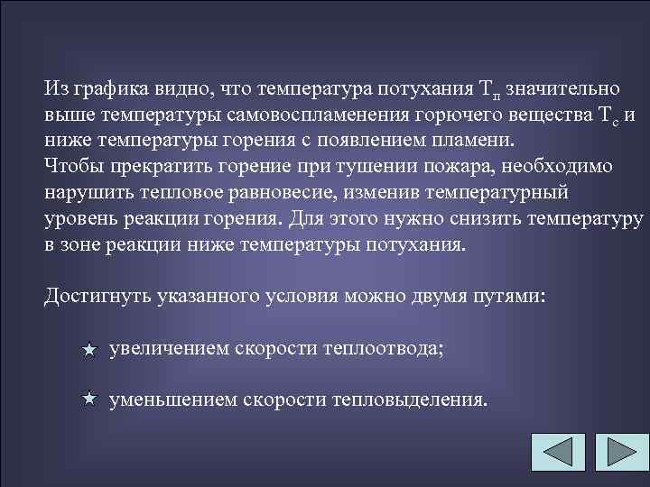 Из графика видно, что температура потухания Тп значительно выше температуры самовоспламенения горючего вещества Тс