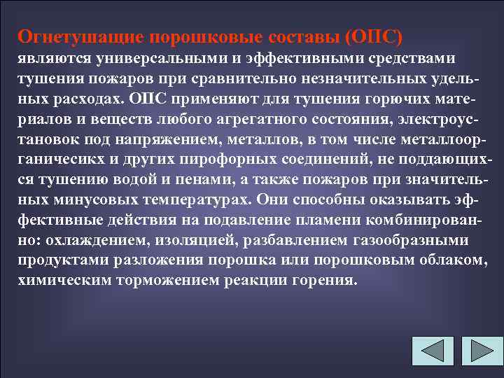 Огнетушащие порошковые составы (ОПС) являются универсальными и эффективными средствами тушения пожаров при сравнительно незначительных