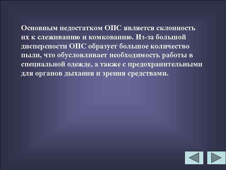 Основным недостатком ОПС является склонность их к слеживанию и комкованию. Из-за большой дисперсности ОПС