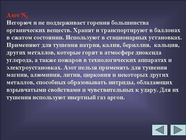 Азот N 2 Негорюч и не поддерживает горения большинства органических веществ. Хранят и транспортируют