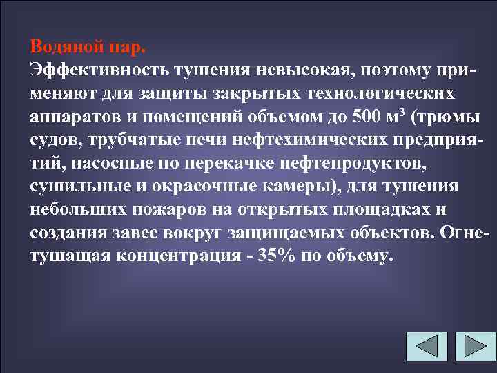 Водяной пар. Эффективность тушения невысокая, поэтому применяют для защиты закрытых технологических аппаратов и помещений