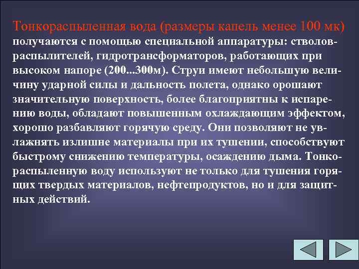 Тонкораспыленная вода (размеры капель менее 100 мк) получаются с помощью специальной аппаратуры: стволовраспылителей, гидротрансформаторов,