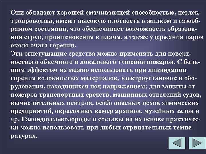 Они обладают хорошей смачивающей способностью, неэлектропроводны, имеют высокую плотность в жидком и газообразном состоянии,