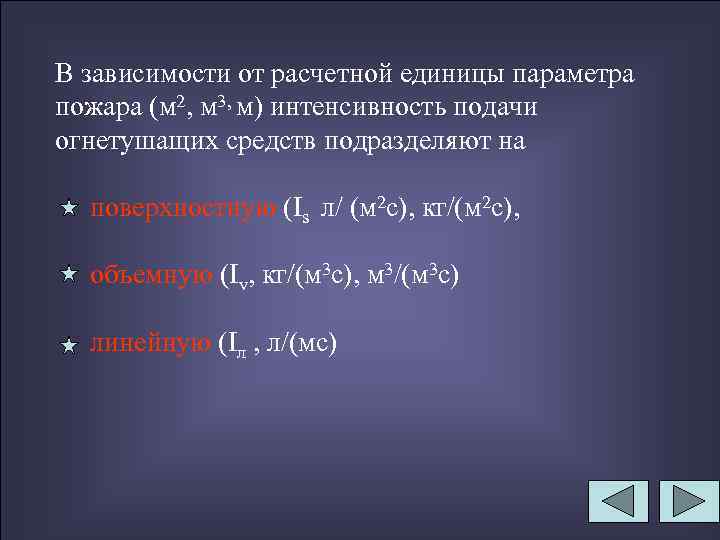 В зависимости от расчетной единицы параметра пожара (м 2, м 3, м) интенсивность подачи