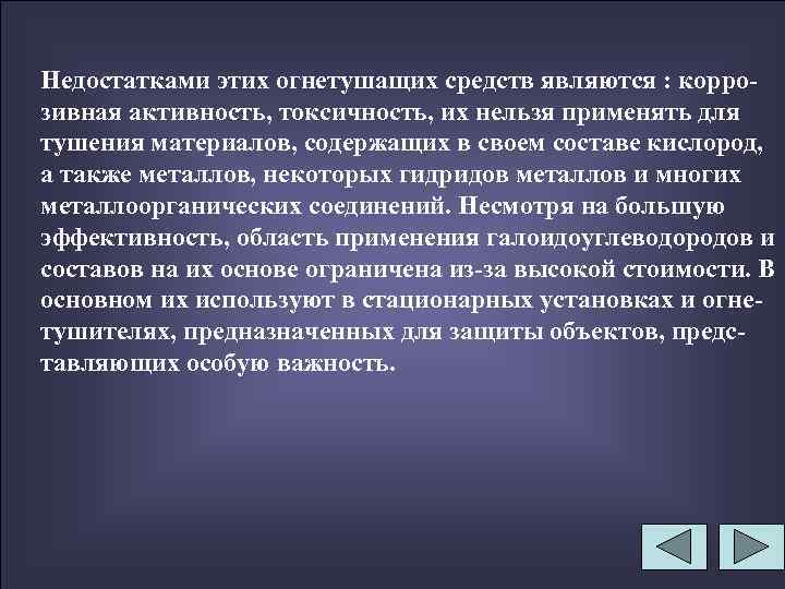 Недостатками этих огнетушащих средств являются : коррозивная активность, токсичность, их нельзя применять для тушения