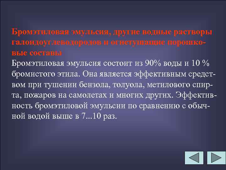 Бромэтиловая эмульсия, другие водные растворы галоидоуглеводородов и огнетушащие порошковые составы Бромэтиловая эмульсия состоит из