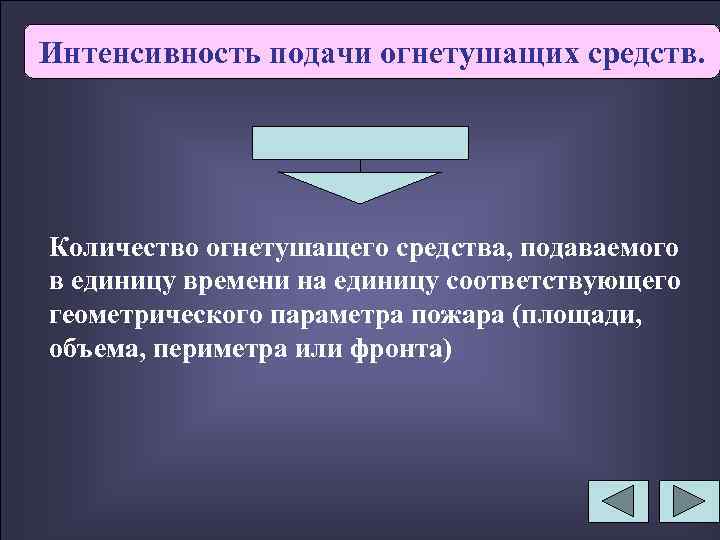 Интенсивность подачи огнетушащих средств. Количество огнетушащего средства, подаваемого в единицу времени на единицу соответствующего