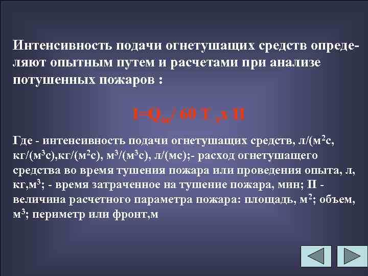 Интенсивность подачи огнетушащих средств определяют опытным путем и расчетами при анализе потушенных пожаров :