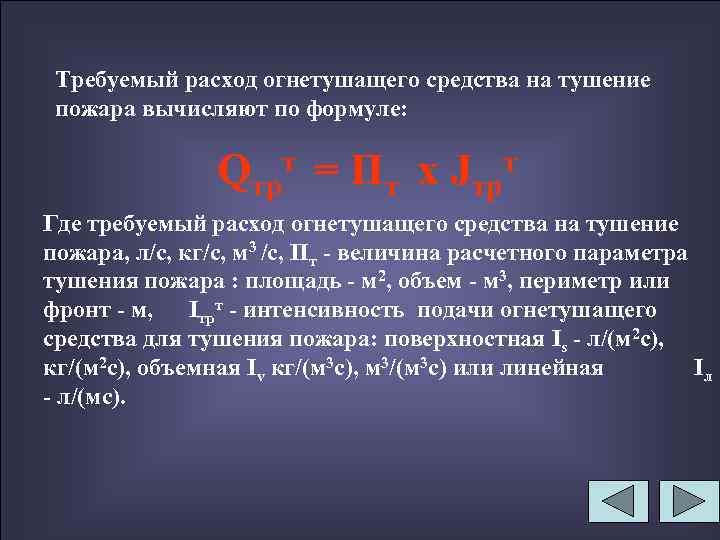 Требуемый расход огнетушащего средства на тушение пожара вычисляют по формуле: Qтр = Пт х