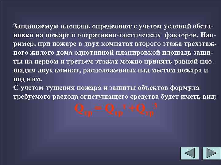 Защищаемую площадь определяют с учетом условий обстановки на пожаре и оперативно-тактических факторов. Например, при