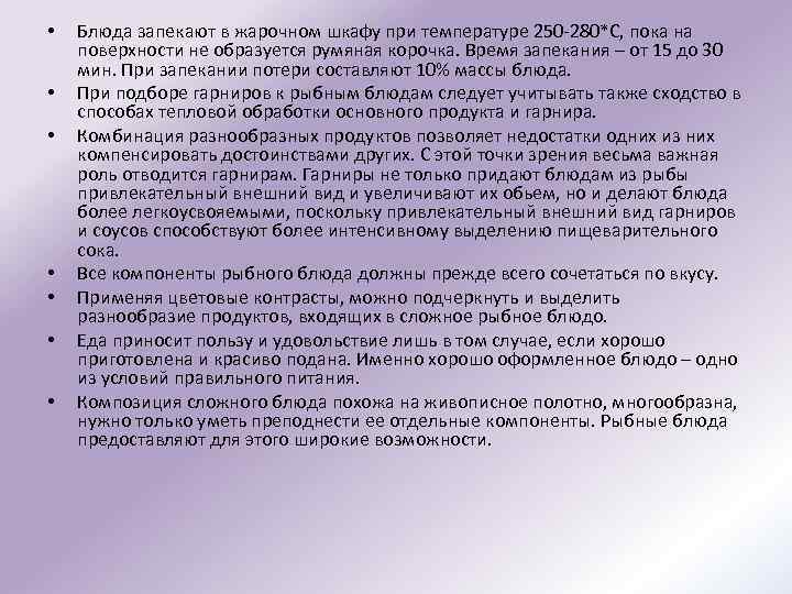  • • Блюда запекают в жарочном шкафу при температуре 250 -280*С, пока на