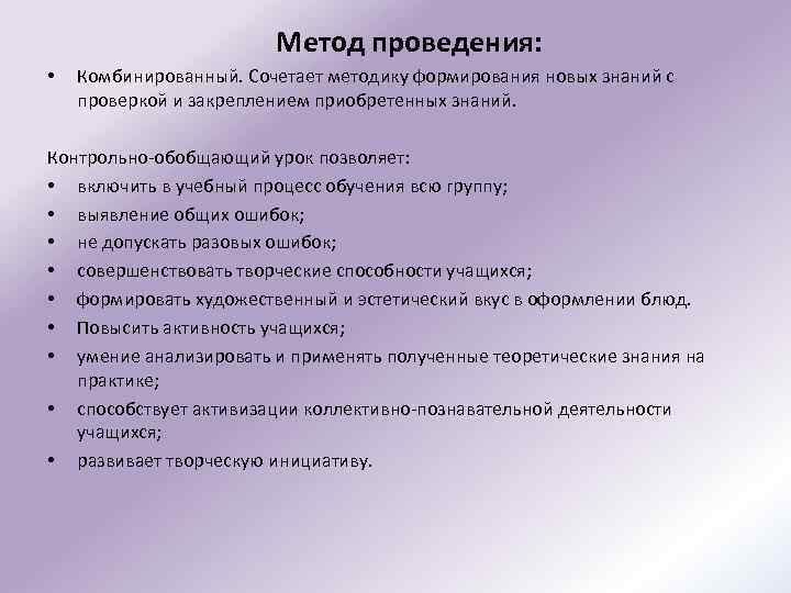  Метод проведения: • Комбинированный. Сочетает методику формирования новых знаний с проверкой и закреплением