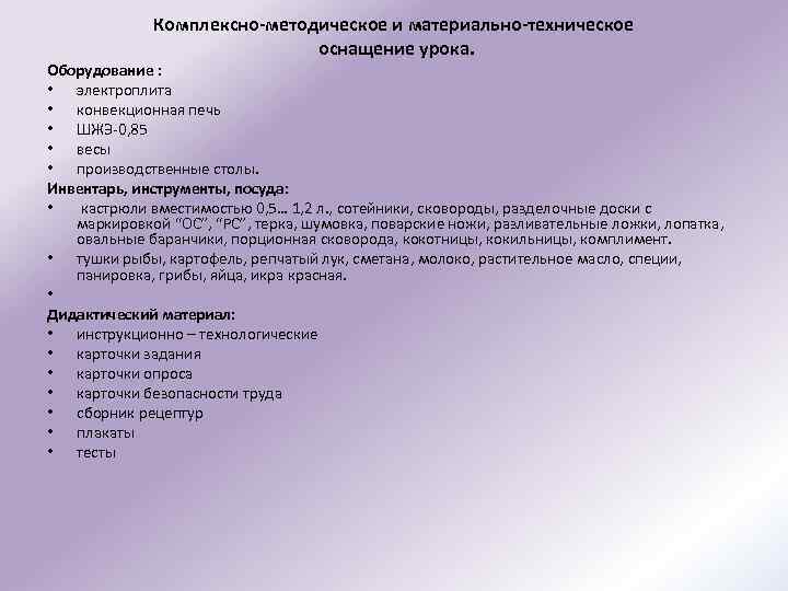 Комплексно-методическое и материально-техническое оснащение урока. Оборудование : • электроплита • конвекционная печь • ШЖЭ-0,