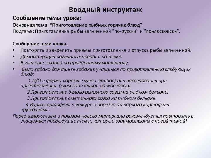 Вводный инструктаж Сообщение темы урока: Основная тема: “Приготовление рыбных горячих блюд” Подтема: Приготовление рыбы